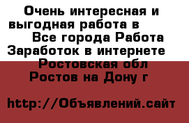 Очень интересная и выгодная работа в WayDreams - Все города Работа » Заработок в интернете   . Ростовская обл.,Ростов-на-Дону г.